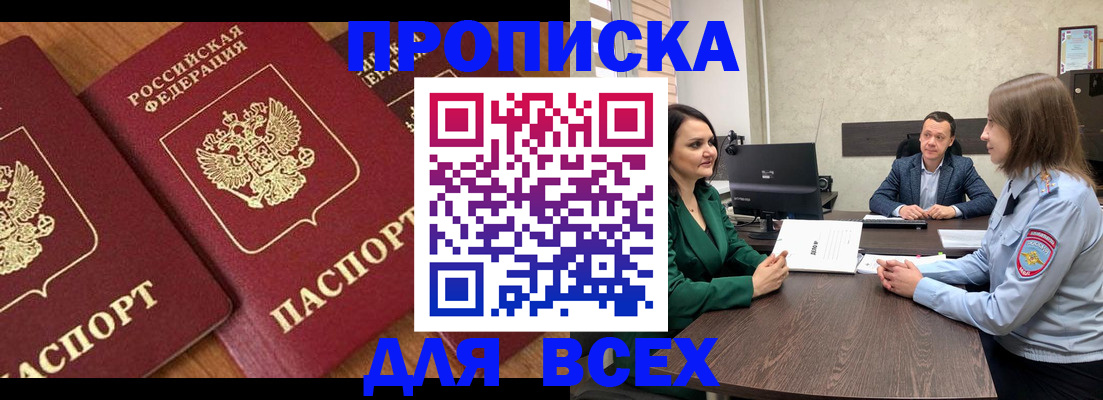 прописка законно в Снежногорске